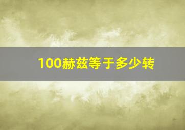 100赫兹等于多少转