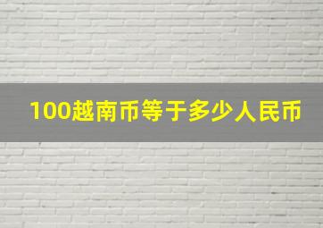 100越南币等于多少人民币