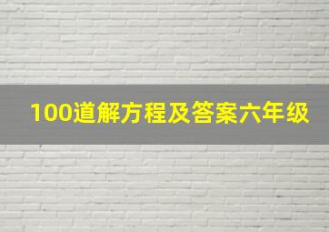 100道解方程及答案六年级