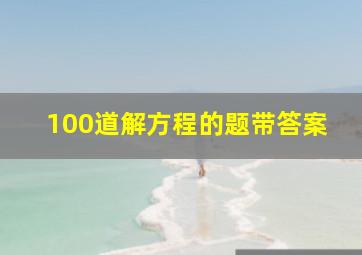 100道解方程的题带答案