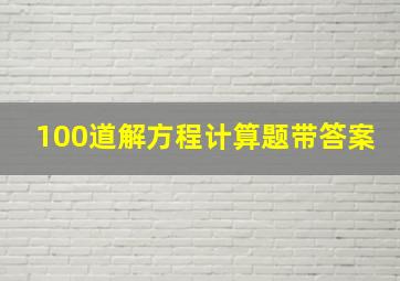 100道解方程计算题带答案