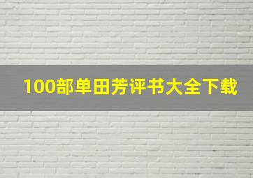 100部单田芳评书大全下载