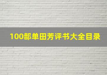 100部单田芳评书大全目录