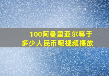 100阿曼里亚尔等于多少人民币呢视频播放