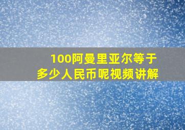 100阿曼里亚尔等于多少人民币呢视频讲解