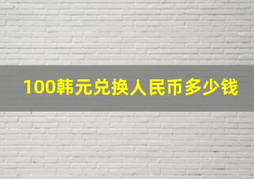 100韩元兑换人民币多少钱