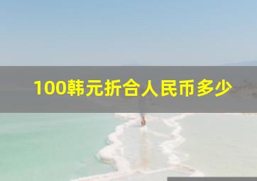 100韩元折合人民币多少