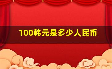 100韩元是多少人民币