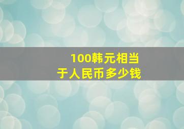 100韩元相当于人民币多少钱