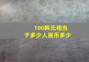 100韩元相当于多少人民币多少