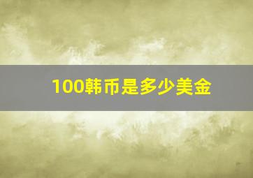 100韩币是多少美金