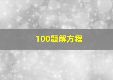 100题解方程