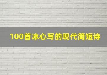 100首冰心写的现代简短诗