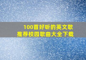 100首好听的英文歌推荐校园歌曲大全下载