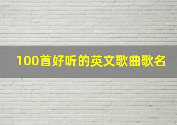 100首好听的英文歌曲歌名