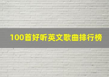 100首好听英文歌曲排行榜