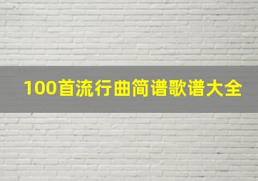 100首流行曲简谱歌谱大全