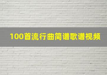 100首流行曲简谱歌谱视频