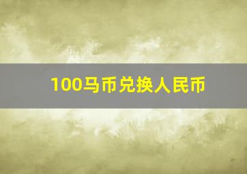 100马币兑换人民币