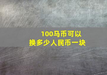 100马币可以换多少人民币一块