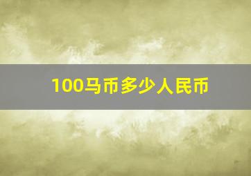 100马币多少人民币