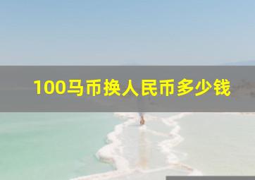 100马币换人民币多少钱