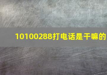 10100288打电话是干嘛的