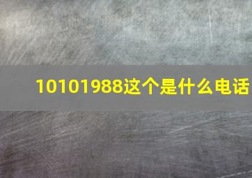 10101988这个是什么电话