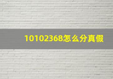 10102368怎么分真假