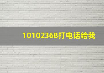 10102368打电话给我