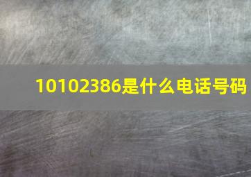 10102386是什么电话号码