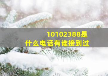 10102388是什么电话有谁接到过