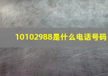 10102988是什么电话号码