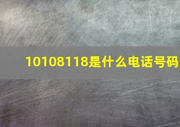 10108118是什么电话号码