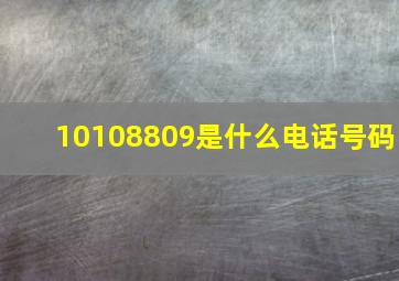 10108809是什么电话号码