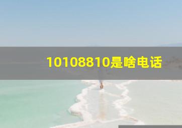 10108810是啥电话