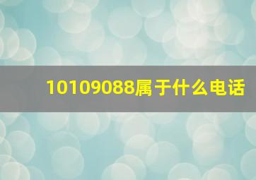 10109088属于什么电话