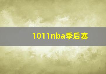 1011nba季后赛