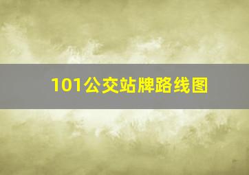 101公交站牌路线图