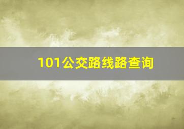 101公交路线路查询