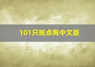 101只斑点狗中文版