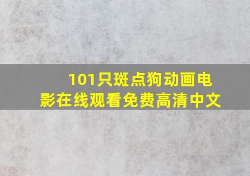 101只斑点狗动画电影在线观看免费高清中文