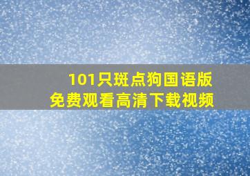 101只斑点狗国语版免费观看高清下载视频