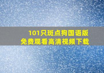 101只斑点狗国语版免费观看高清视频下载