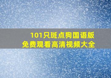 101只斑点狗国语版免费观看高清视频大全