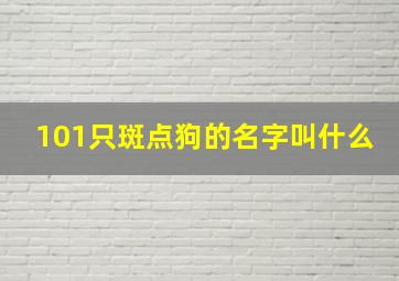 101只斑点狗的名字叫什么