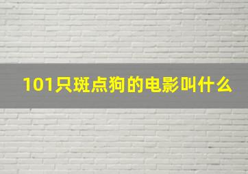 101只斑点狗的电影叫什么