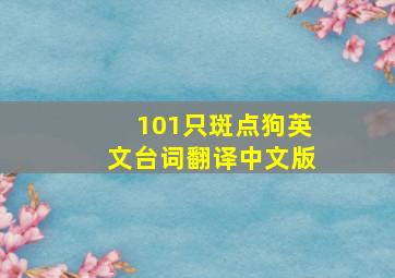 101只斑点狗英文台词翻译中文版