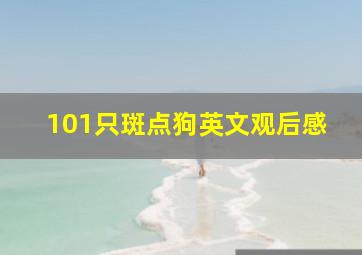 101只斑点狗英文观后感