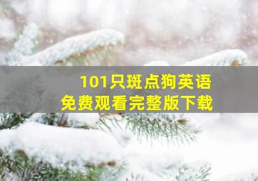 101只斑点狗英语免费观看完整版下载